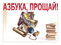 Презентация к празднику Прощай, Азбука!