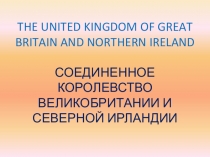 Презентация по английскому языку на тему  The United Kingdom of Great Britain and Northern Ireland.