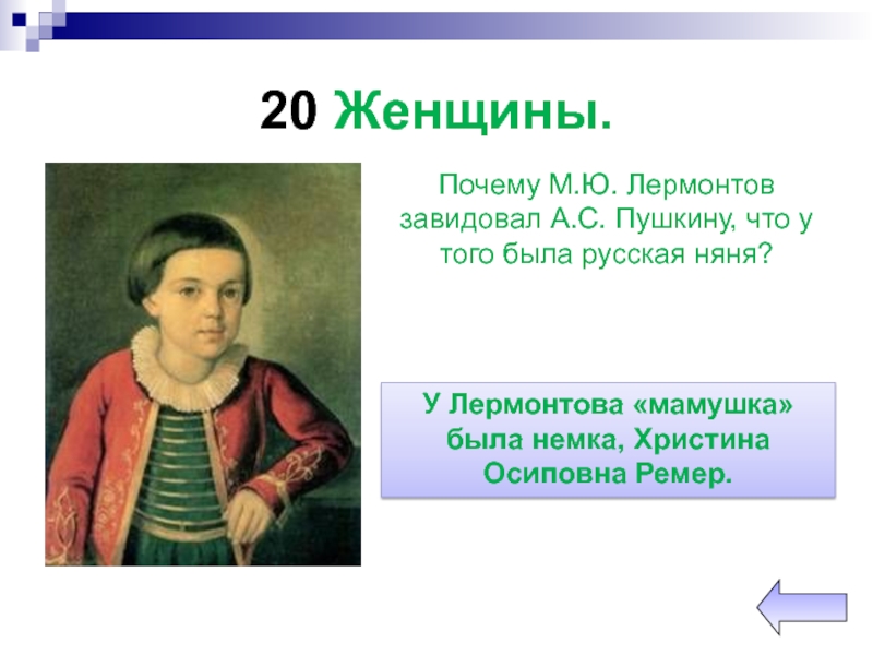 Почему м. Няня Лермонтова Христина Осиповна. Няня Михаила Лермонтова. Лермонтов завидовал Пушкину. Няня Лермонтова фото.