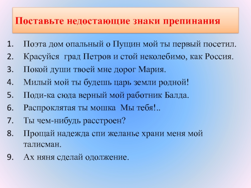 Поэта дом опальный о пущин мой. Поэта дом опальный о Пущин мой ты первый посетил знаки препинания. Поэта дом опальный. Поэта дом опальный о Пущин. Поставьте пропущенные знаки препинания..