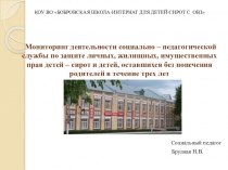 Мониторинг деятельности социально – педагогической службы по защите личных, жилищных, имущественных прав детей – сирот и детей, оставшихся без попечения родителей в течение трех лет