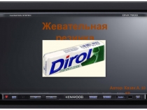 Презентация по ОБЖ: Жевательная резинка