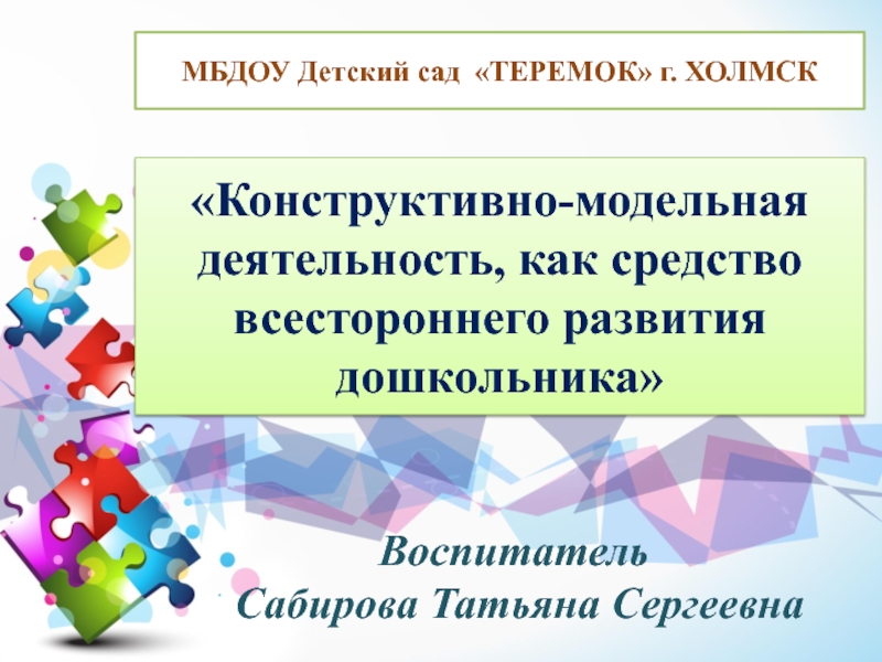 Конструктивная работа. Конструктивно-модельная деятельность в ДОУ. Модельная деятельность дошкольников. Конструктивная деятельность. Презентация конструктивно-модельная деятельность в детском саду.