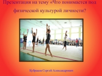 Лекция №1: Что понимается под физической культурой личности