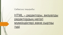 HTML гиппермәтіндік белгілеу тілі
