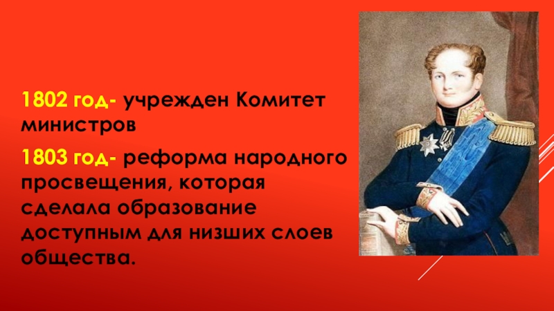 Комитет министров. 1802 Год. Комитет министров 1802 год. Комитет министров Александр 1. 1802 Год Россия.