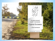 Презентация к Есенинским чтениям