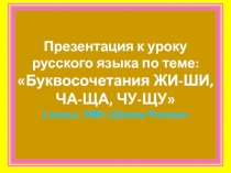 Презентация по русскому языку на темуБуквосочетания ЖИ-ШИ, ЧА-ЩА. ЧУ-ЩУ (2 класс)