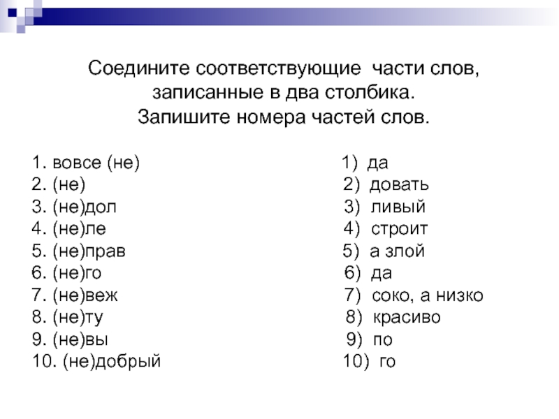 Соедините соответствующие части. Соединить части слов записанные в два столбика. Соедините части слов записанные в два столбика вовсе не. Соедини части слова. Соедините соответствующие значения.