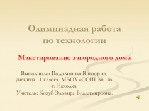 Презентация к олимпиадной работе по технологии Макетирование загородного дома