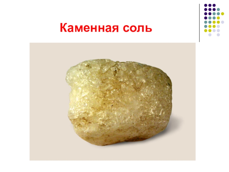 Каменная соль рисунок