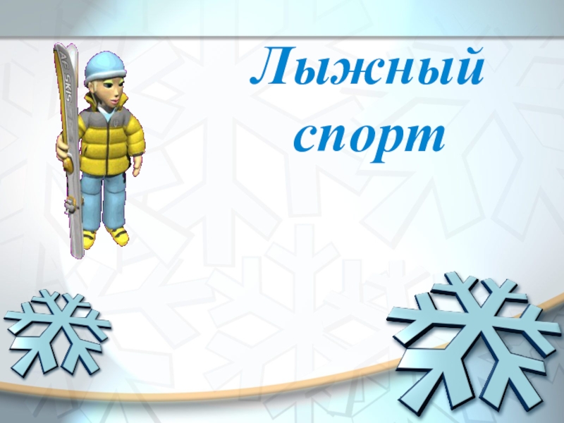 Презентация - Лыжный спорт (1-4 класс)