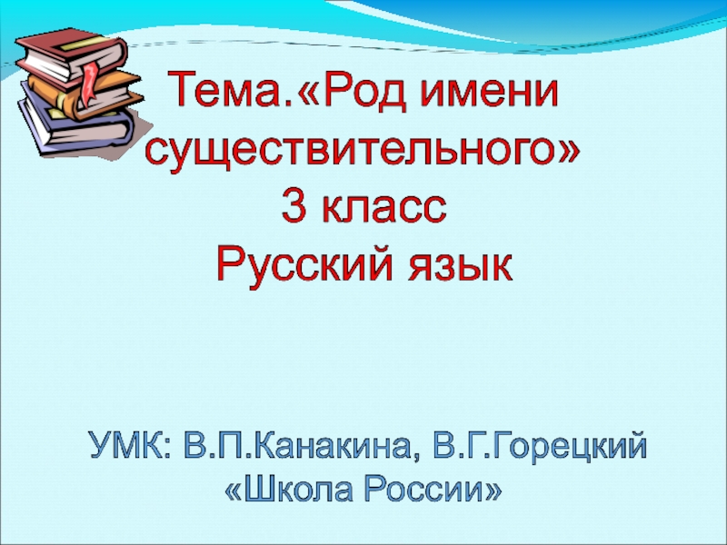 Презентация род имен существительных 5 класс разумовская