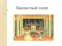Конспект и презентация внеурочного занятия Крепостные театры. Методист: Шевченко Е. И.