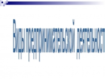 Презентация по видам предпринимательской деятельности