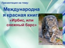 Презентация по окружающему миру Красная книга России. Снежный барс