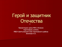 Презентация к уроку искусства в 9 классе Герой и защитник Отечества