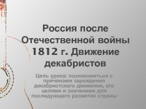 Презентация Россия после Отечественной войны 1812 г. Движение декабристов