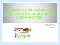 Презентация по геометрии на тему ФОРМУЛА ДЛЯ РАДИУСОВ ВПИСАННОЙ И ОПИСАННОЙ ОКРУЖНОСТЕЙ