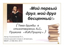 Презентация по литературе А.С.Пушкин. Стихотворение Пущину (6 класс)