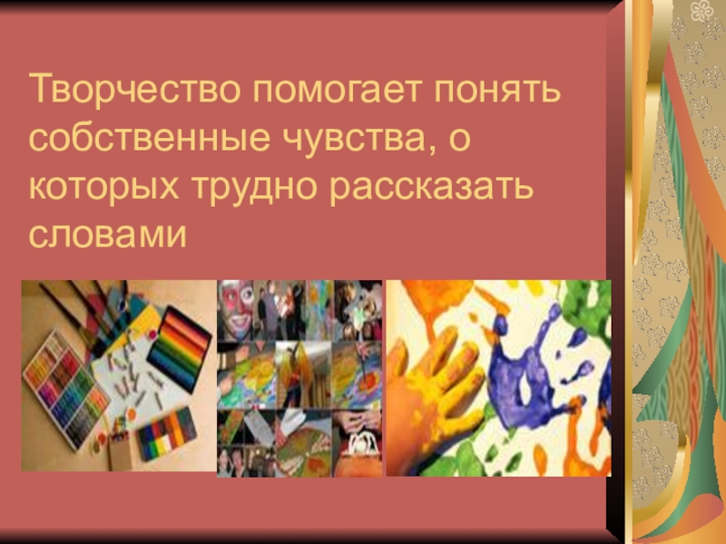 Понять собственно. Творчество помогает. Чем помогает творчество человеку. Творчество помогает в работе. Творчество позволяет человеку.