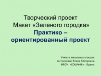 Презентация Творческий проект. Процесс работы над макетом палаточного городка.