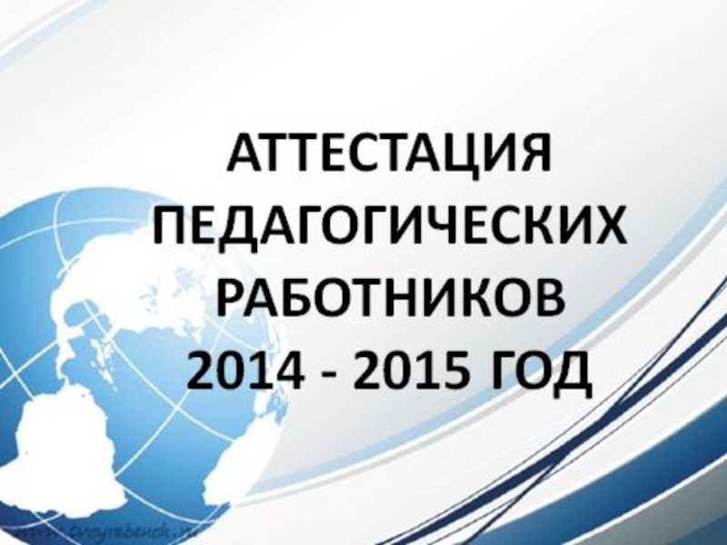 Презентация Разъяснения о порядке аттестации с изменениями на 2015г.