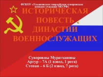 Презентация Семейная династия (выполнена детьми на основе своей семьи)
