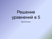 Решение уравнений в 5 классе
