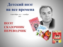 Презентация Детский писатель на все времена: Борис Заходер