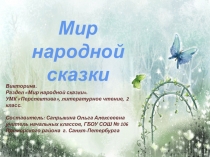 Викторина. Раздел Мир народной сказки. УМК Перспектива, литературное чтение, 2 класс.