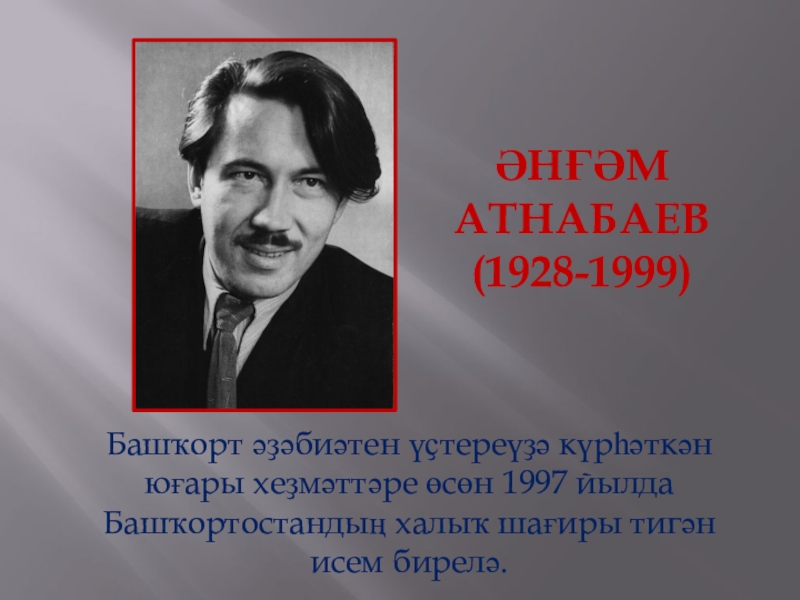 Әнгам әтнабаев шигырьләре. Поэт Атнабаев. Ангам Касимович Атнабаев стихи. Татарский поэт Атнабаев. Ангам Атнабаев фото.