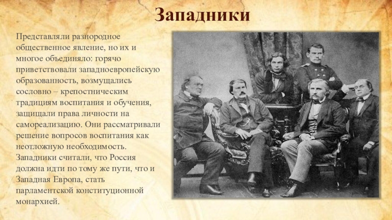 Западники. Западники 19 века. Представители западников 19 века. Авторы западники. Кружок западников.