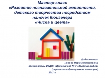 Развитие познавательной активности, детского творчества посредством палочек Кюизенера Числа и цвета