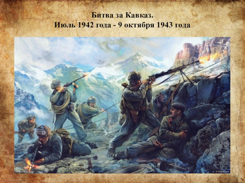 Битва за Кавказ.Июль 1942 года - 9 октября 1943 года 
