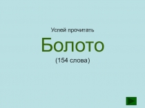 Презентация по литературному чтению Успей прочитать. Болото (3 класс)