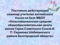 Презентация работы постоянно действующего семинара учителей английского языка Новотаволжанской СОШ
