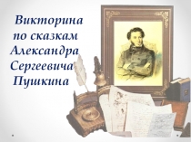 Презентация по литературе на тему Викторина по сказкам А.С.Пушкина (5 класс)