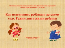 Презентация Как подготовить ребенка к дошкольному учреждению