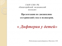 Презентация Дифтерия у детей