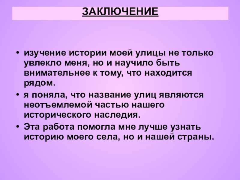 Сообщить заключение. Вывод учите историю. История моей улицы. История моей улицы 2 класс. Вывод о улицах города.