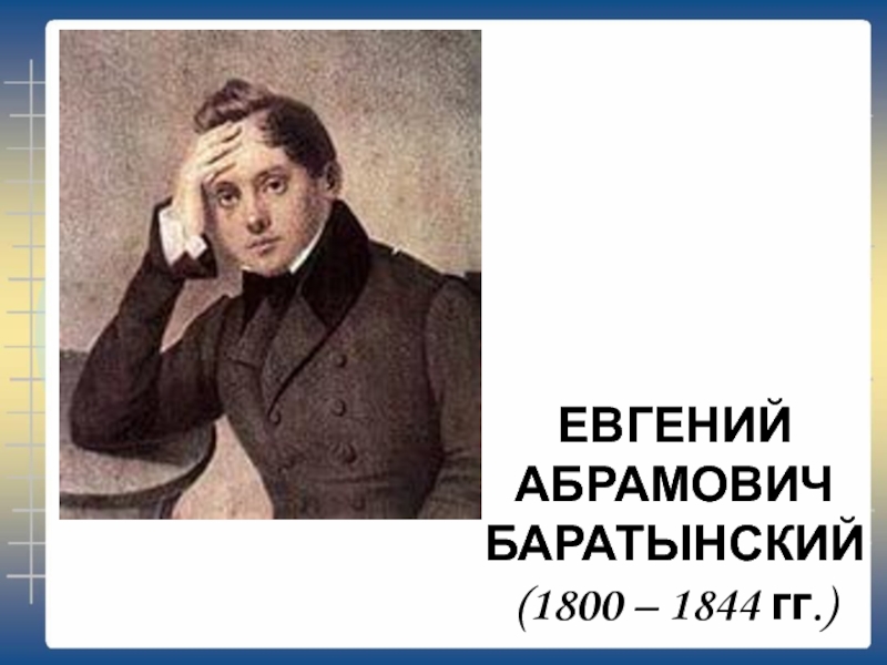 Баратынский интересные. Евгений Абрамович Баратынский (1800-1844). Евгений Баратынский (1800 - 1844). Евгений Абрамович Баратынский 1800-1844 фото. Евгений Абрамович Баратынский(1800-1844) цитаты.