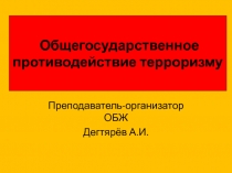 Презентация урока по ОБЖ на тему: Общегосударственное противодействие терроризму (9 класс)