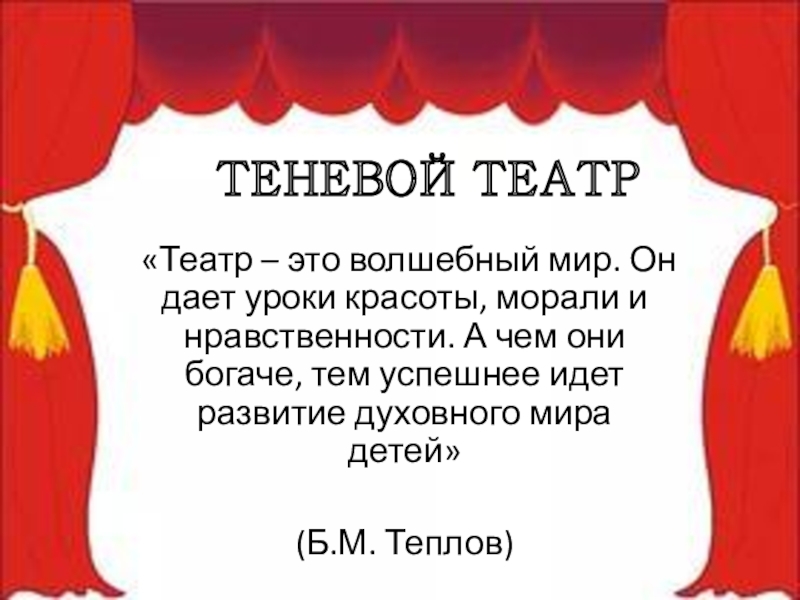 Презентация Теневой театр.