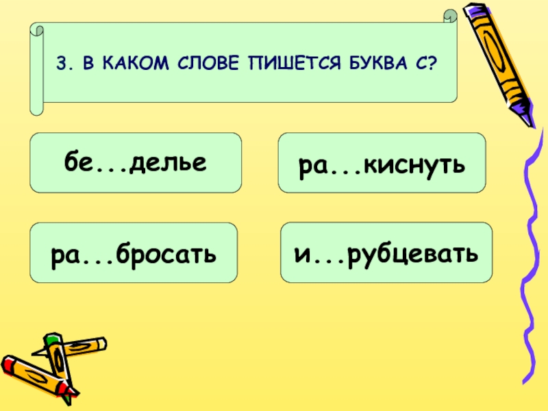 Ра з с ст лает ся. В каких словах пишется буква и. В каких словах пишется буква з или с. Отметьте слова в которых пишется буква з. С какой буквы пишется.