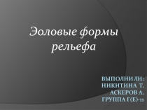 Презентация по географии на тему Эоловые формы рельефа (7 класс)