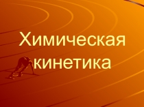 Презентация по химии на тему Химическая кинетика
