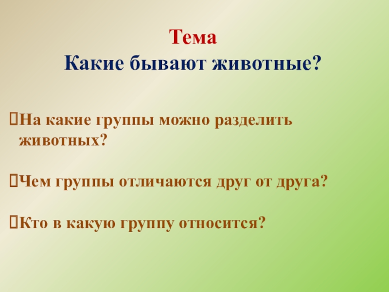 На какие группы можно разделить. На какие группы можно поделить животных. Как животных можно разделить на группы. На какие группы можно разделить всех животных. Какие бывают темы.