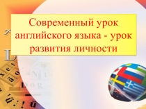 Презентация Современный урок английского языка - урок развития личности