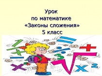 Презентация к уроку математики Законы сложения дробей